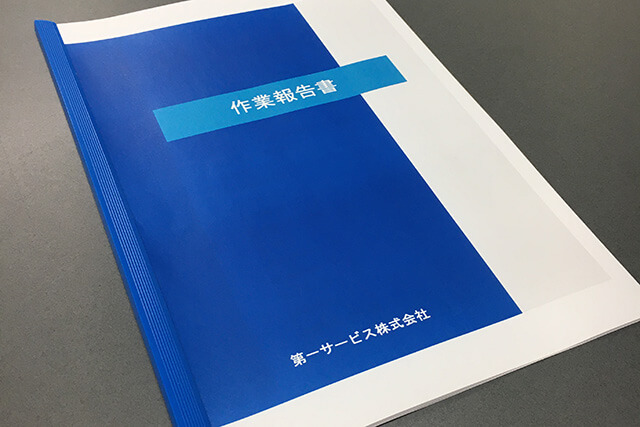 作業後のご報告と今後の対応についてご報告